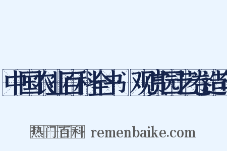 中国农业百科全书·观赏园艺卷造句是什么意思的图片